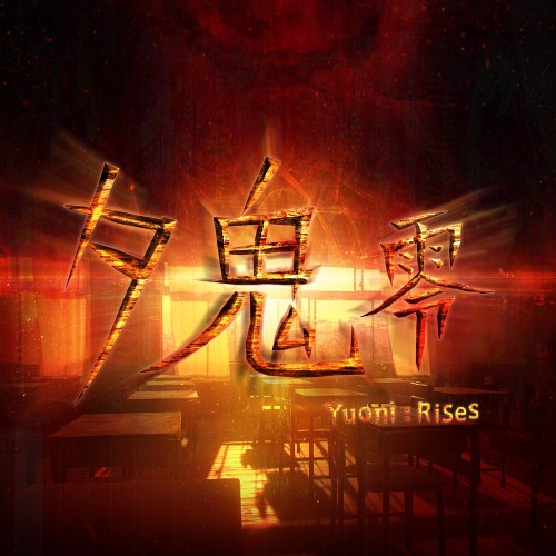 nsz，夕鬼-Yuoni：崛起 夕鬼 零 Yuoni: Rises，夕鬼 零 Yuoni: Rises中文，下载