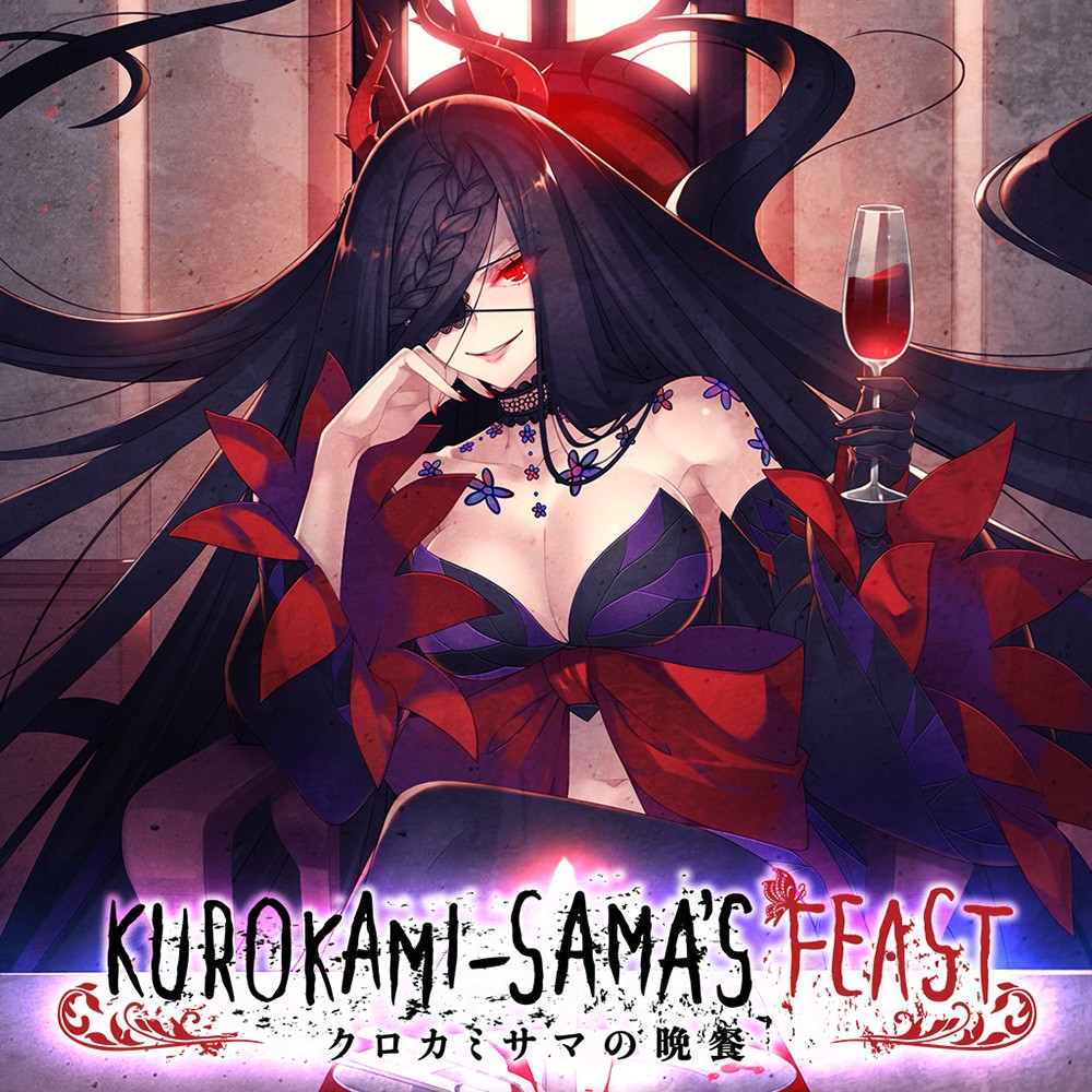 nsz，黑发大人的晚餐 Kurokami-sama's Feast，Kurokami-sama's Feast中文，补丁，下载，黑发大人的晚餐