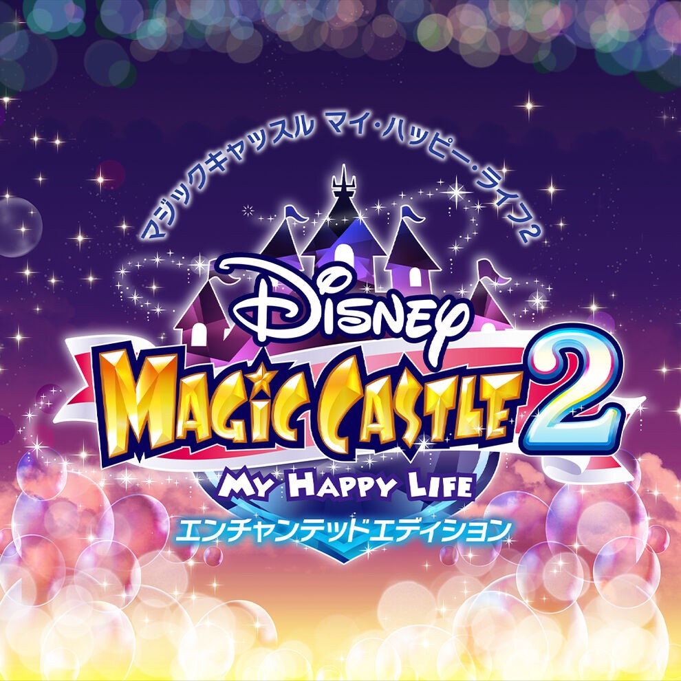 xcz，补丁，迪士尼魔法城堡・我的快乐生活2：魔法版 Disney Magical World 2: Enchanted Edition，Disney Magical World 2: Enchanted Edition，中文，下载