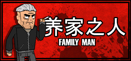 nsz，居家男人 Family Man，Family Man ，中文，下载，