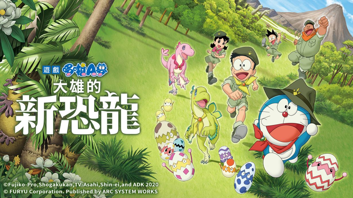 nsp，xci，哆啦A梦：大雄的新恐龙 Doraemon Nobita no Shin Kyoryu，Doraemon Nobita no Shin Kyoryu，中文，下载，补丁，魔改