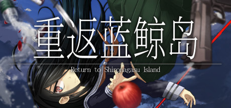 nsz，补丁，重返蓝鲸岛 Return to Shironagasu Island，Return to Shironagasu Island，中文，下载
