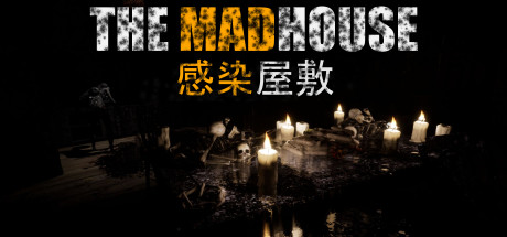 nsp，感染屋敷 THE MADHOUSE， THE MADHOUSE，中文，下载