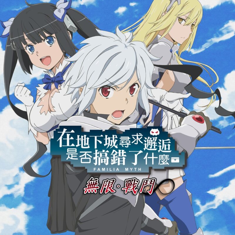 xci，在地下城寻求邂逅是否搞错了什么：无限战斗 Is It Wrong to Try to Pick Up Girls in a Dungeon Infinite Combate，中文，下载