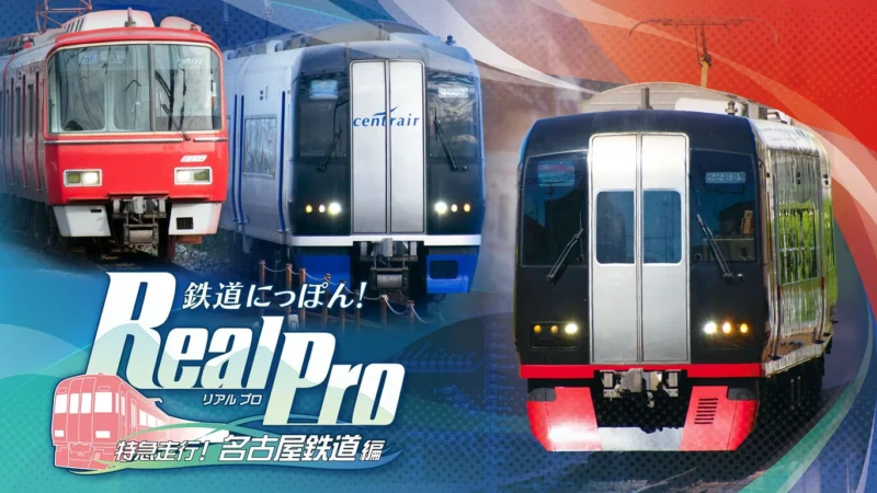 日本铁路！Real Pro 特急行驶！名古屋铁道编组，nsz，免费，下载，补丁