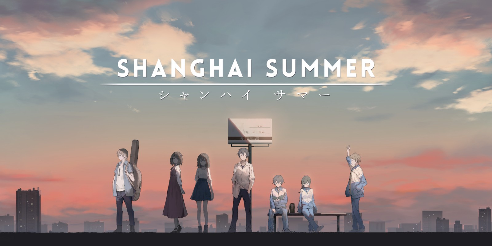 nsz，中文，下载，补丁，薄暮夏梦，Shanghai Summer