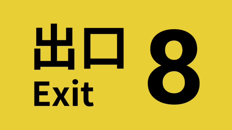 nsz，中文，下载，8号出口，The Exit 8，中文，下载