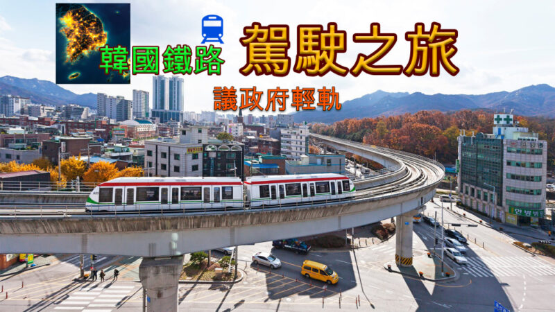 nsp，中文，下载，韩国铁路驾驶之旅，Korean Rail Driving Tour - LRT Uijeongbu